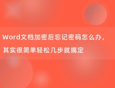 Word文档加密后忘记密码怎么办，其实很简单轻松几步就搞定